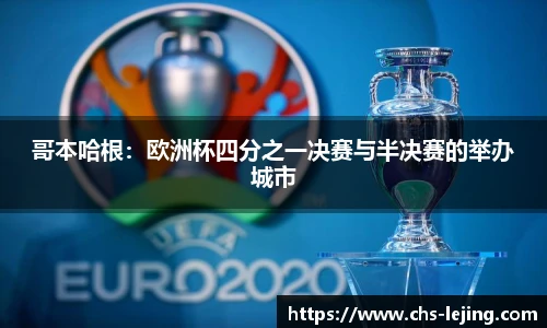 哥本哈根：欧洲杯四分之一决赛与半决赛的举办城市