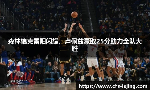 森林狼克雷阳闪耀，卢佩兹豪取25分助力全队大胜