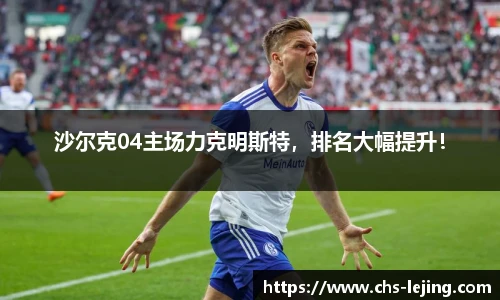 沙尔克04主场力克明斯特，排名大幅提升！