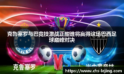 克鲁塞罗与巴竞技激战正酣谁将赢得这场巴西足球巅峰对决