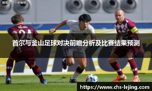 首尔与釜山足球对决前瞻分析及比赛结果预测