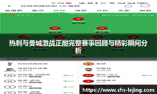 热刺与曼城激战正酣完整赛事回顾与精彩瞬间分析