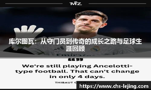 库尔图瓦:从守门员到传奇的成长之路与足球生涯回顾