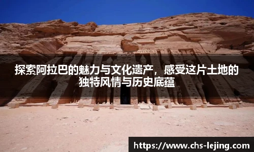 探索阿拉巴的魅力与文化遗产,感受这片土地的独特风情与历史底蕴