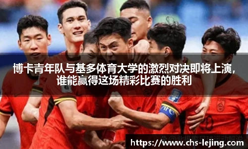 博卡青年队与基多体育大学的激烈对决即将上演,谁能赢得这场精彩比赛的胜利